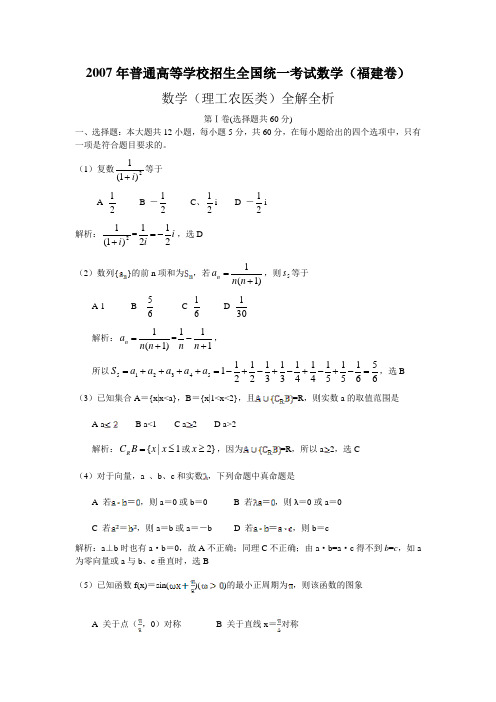 【高考数学】2007年真题试卷及答案解析--福建理科