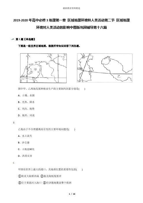 2019-2020年高中必修3地理第一章 区域地理环境和人类活动第二节 区域地理环境对人类活动的影响中图版巩固辅