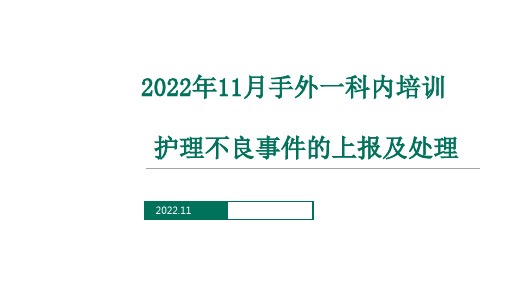 不良事件的上报与处理