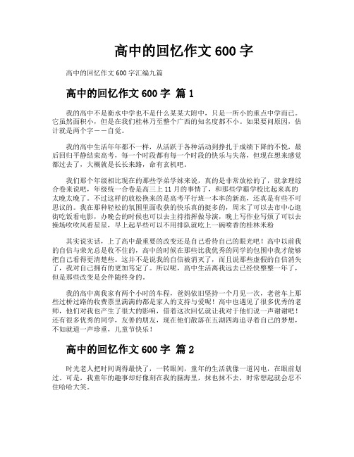 高中的回忆作文600字