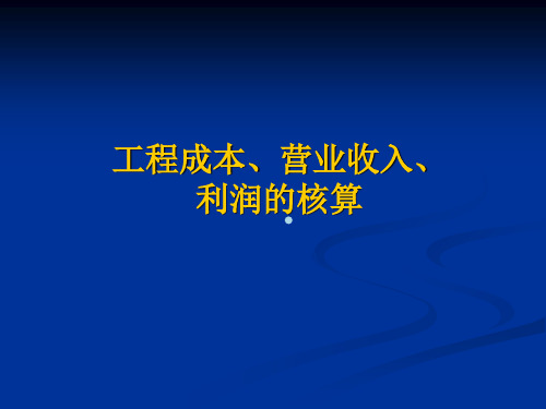 工程成本、营业收入、利润的核算