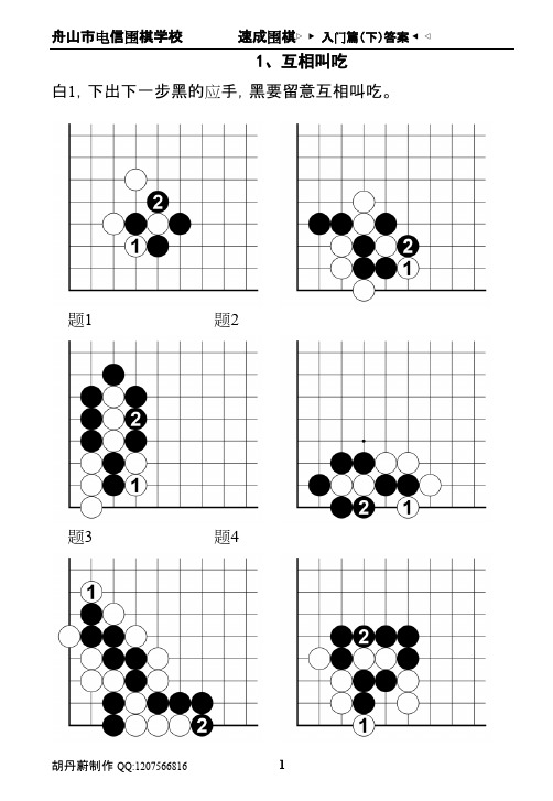 速成围棋入门篇（下）答案