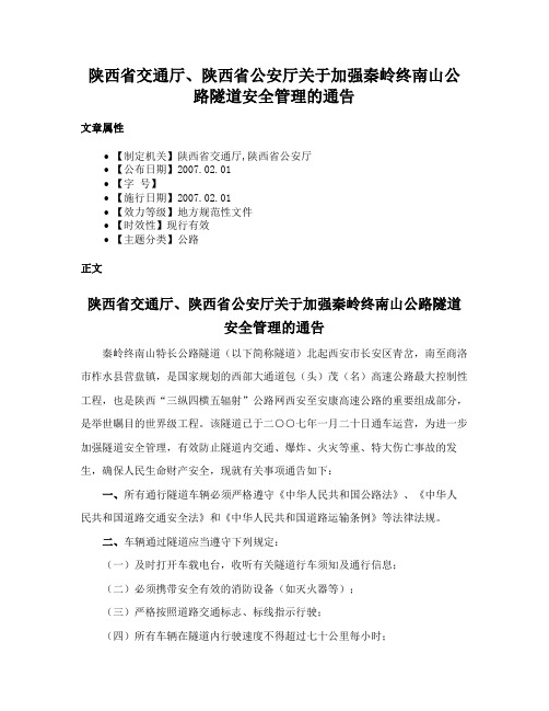 陕西省交通厅、陕西省公安厅关于加强秦岭终南山公路隧道安全管理的通告