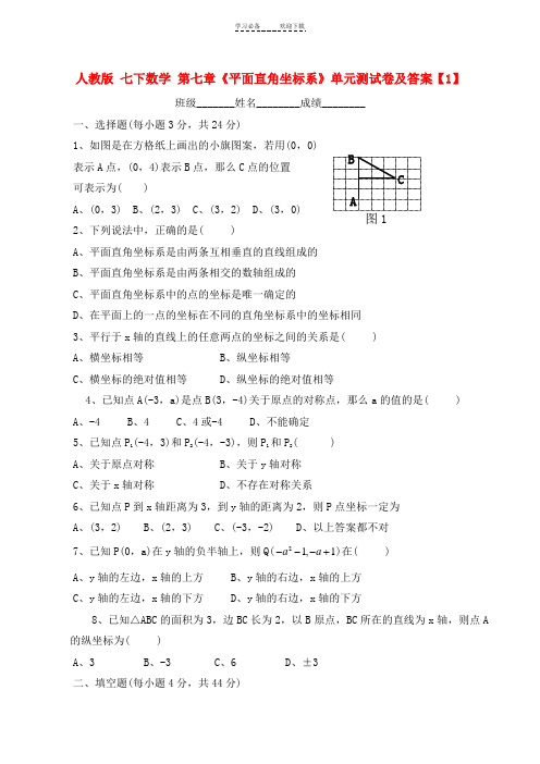 人教版七下数学第七章《平面直角坐标系》单元测试卷及答案