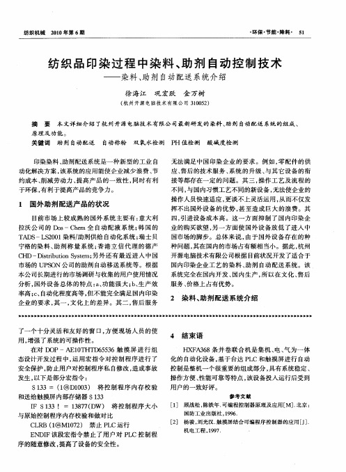 纺织品印染过程中染料、助剂自动控制技术——染料、助剂自动配送系统介绍