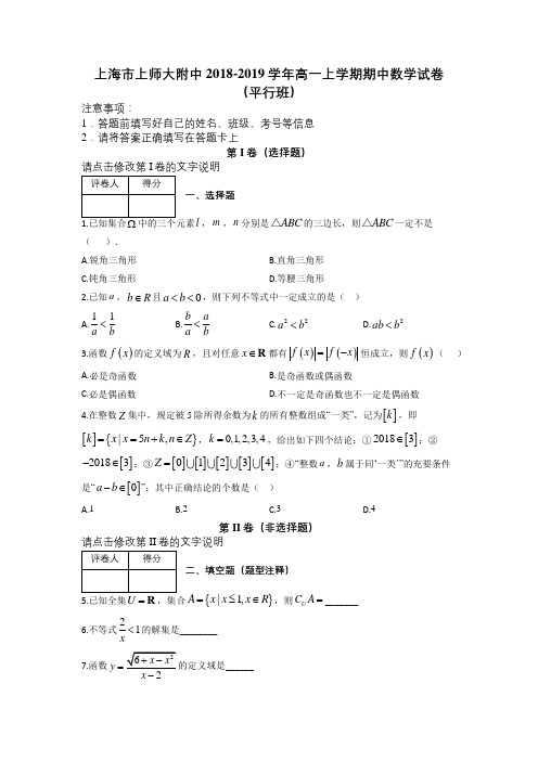 上海市上师大附中2018-2019学年高一上学期期中数学试卷(平行班)及解析