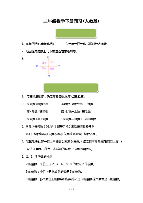 最新三年级数学下册预习(人教版)