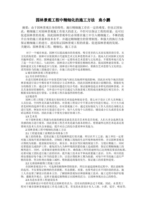 园林景观工程中精细化的施工方法    袁小鹏