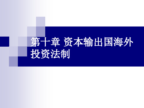 第十章 资本输出国海外投资法制