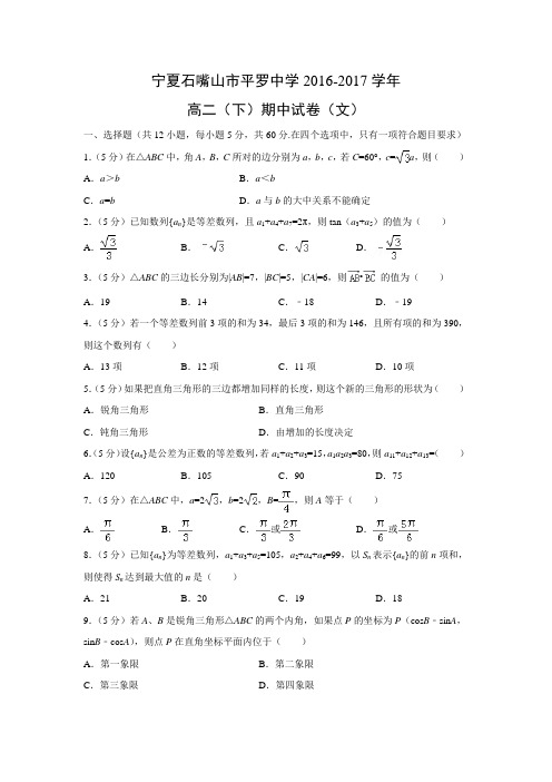 数学---宁夏石嘴山市平罗中学2016-2017学年高二(下)期中试卷(文)(解析版)