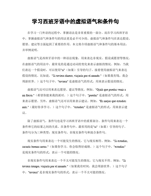 学习西班牙语中的虚拟语气和条件句