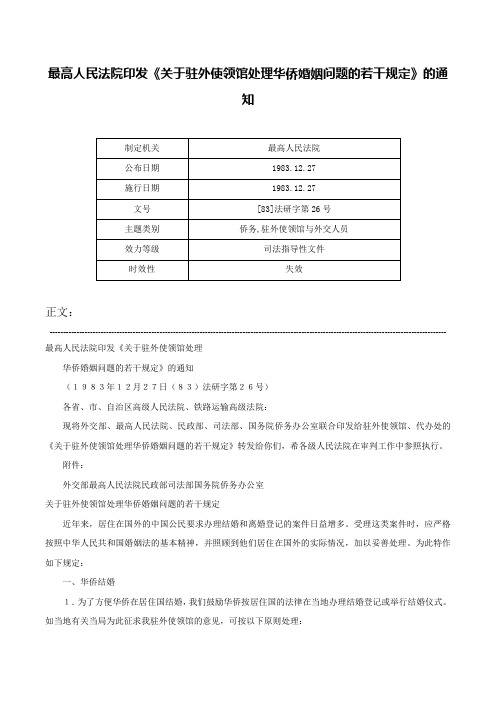 最高人民法院印发《关于驻外使领馆处理华侨婚姻问题的若干规定》的通知-[83]法研字第26号