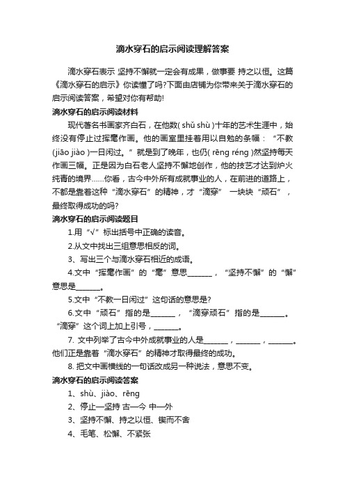 滴水穿石的启示阅读理解答案