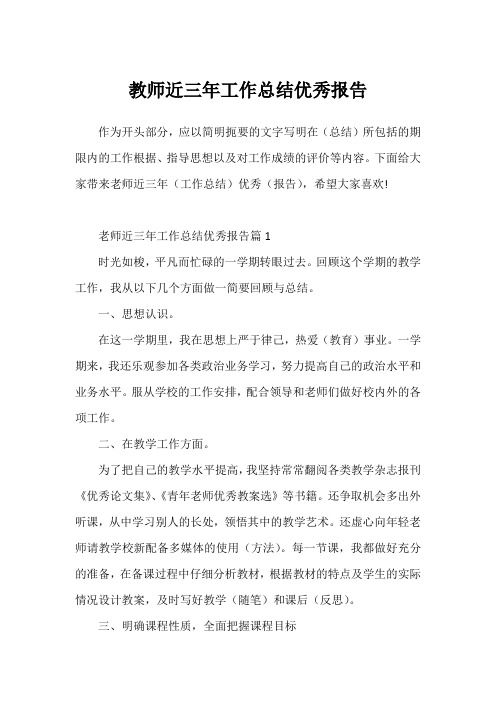 教师近三年工作总结优秀报告