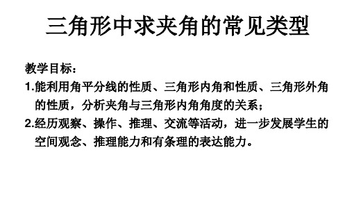 _第七章 平面图形的认识(二)三角形中求夹角的常见模型  22—23学年苏科版数学七年级下册