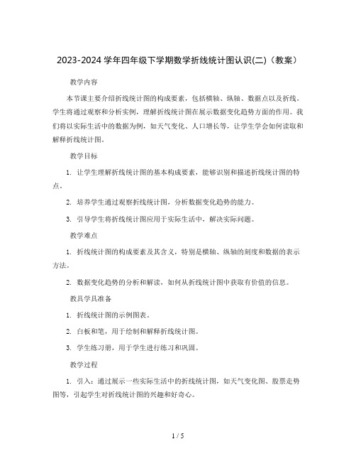 2023-2024学年四年级下学期数学折线统计图认识(二)(教案)