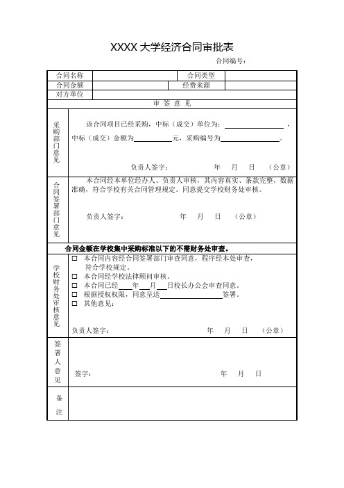 大学高校经济合同审批表