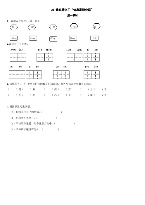 人教版三年级语文下册23我家跨上了“信息高速路”