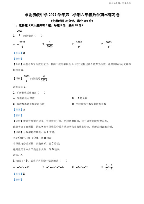 2022-2023学年上海市市北初级中学六年级下学期期末数学试题(解析版)