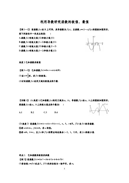 利用导数研究函数的极值、最值