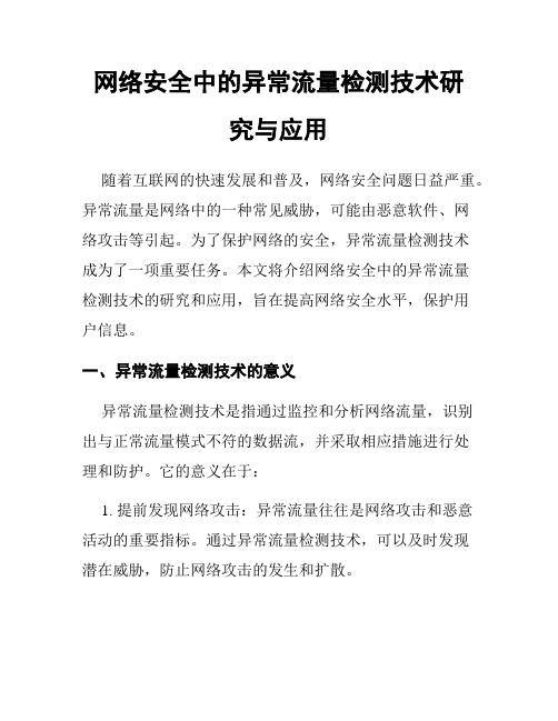 网络安全中的异常流量检测技术研究与应用