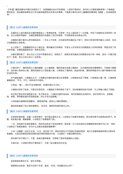 3-6岁儿童睡前故事简短【8篇】