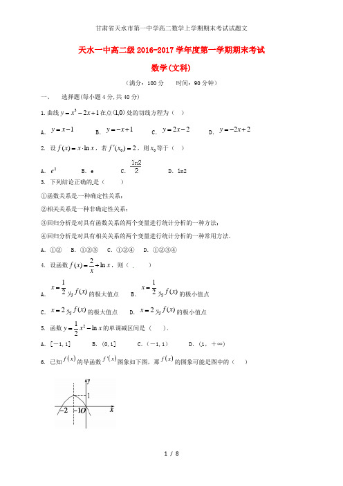 甘肃省天水市第一中学高二数学上学期期末考试试题文