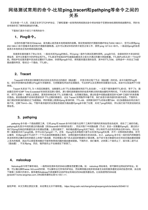 网络测试常用的命令-比较ping,tracert和pathping等命令之间的关系