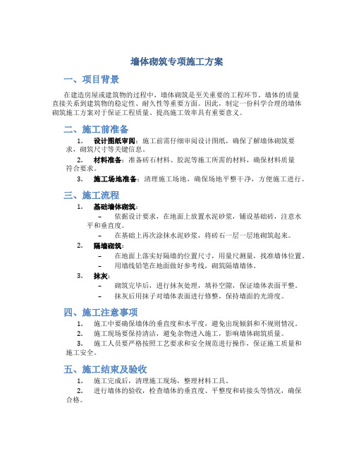 墙体砌筑专项施工方案(DOC)