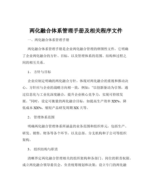 两化融合体系管理手册及相关程序文件