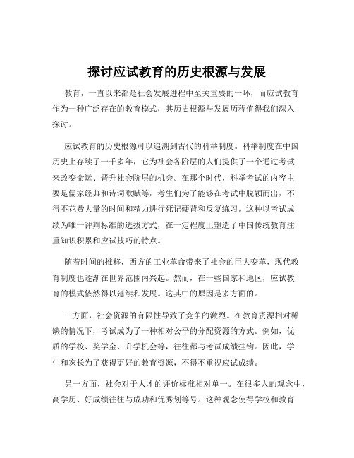 探讨应试教育的历史根源与发展