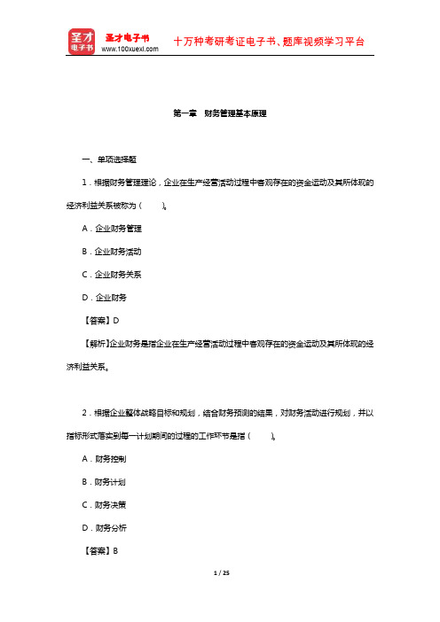 资产评估硕士《436资产评估专业基础》章节题库(财务管理基本原理)