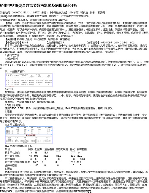 桥本甲状腺炎合并结节超声影像及病理特征分析