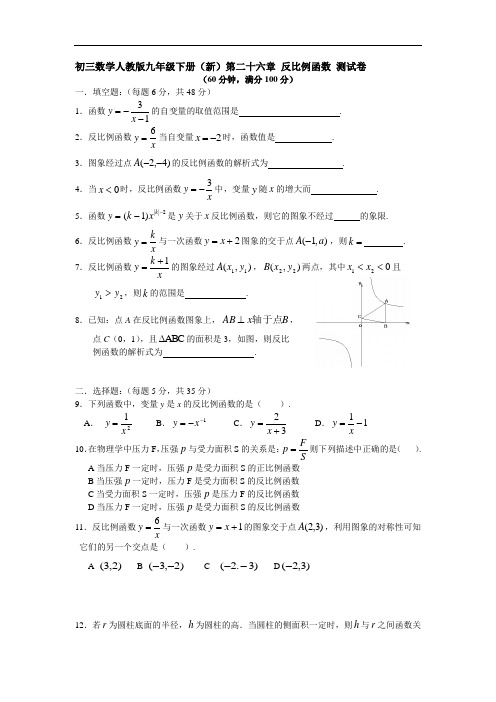 初中数学九年级下册《第二十六章 反比例函数》测试卷 含答案