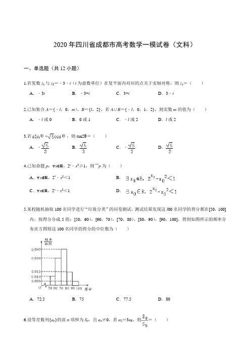 2020年四川省成都市高考数学一模试卷(文科)