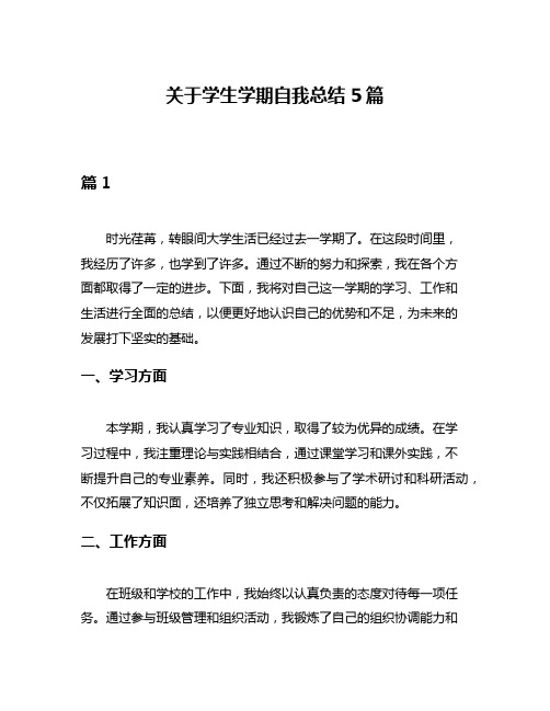 关于学生学期自我总结5篇