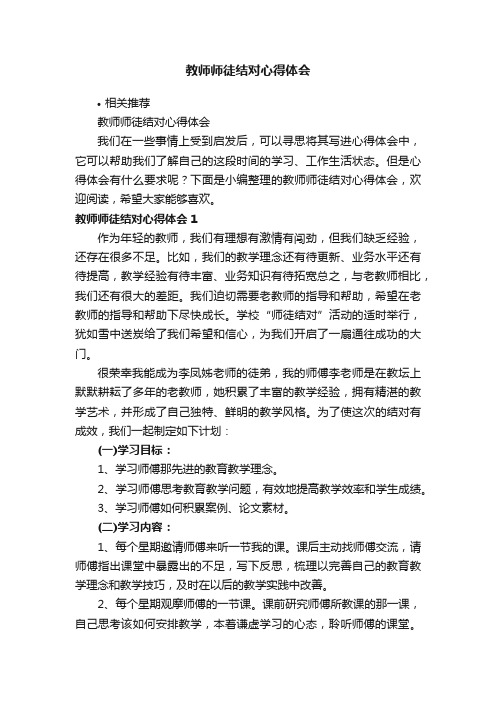 教师师徒结对心得体会