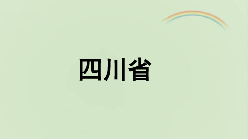 中图版七年级地理下册《四川省》(1)课件(新版)