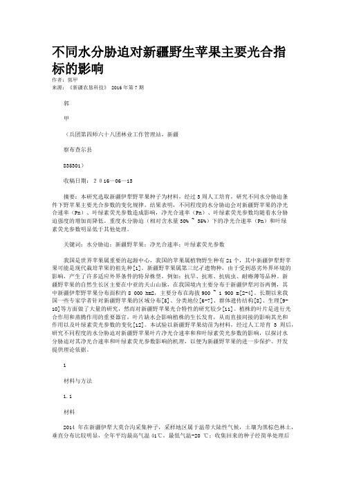 不同水分胁迫对新疆野生苹果主要光合指标的影响