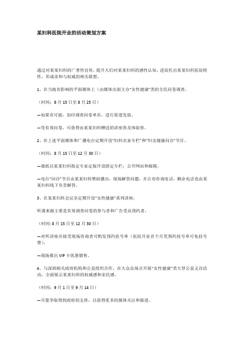 某妇科医院开业的活动策划方案