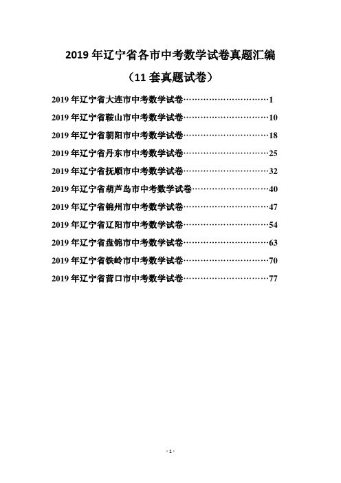 2019年辽宁省各市中考数学试卷真题汇编(11套真题试卷)