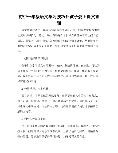 初中一年级语文学习技巧让孩子爱上课文背诵