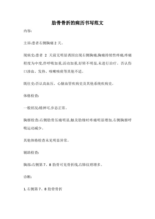 肋骨骨折的病历书写范文