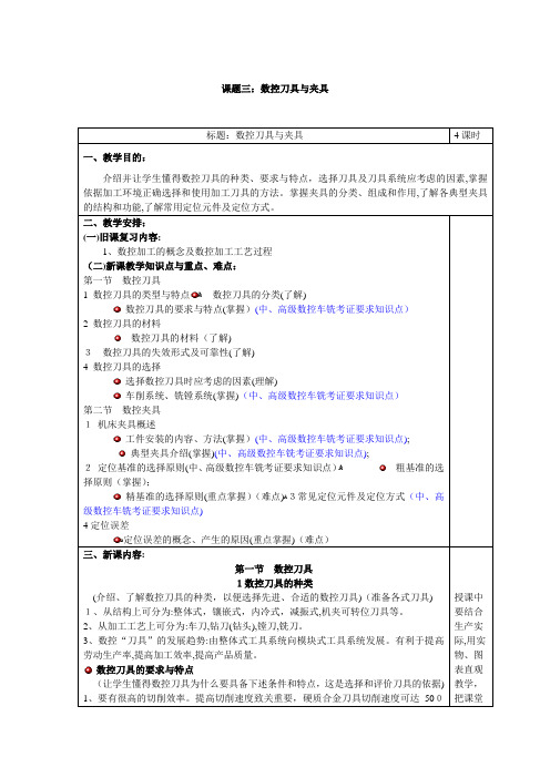 课题三数控刀具与夹具教案