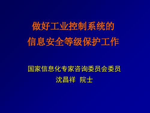 工业控制系统的信息安全等级保护工作资料 共31页