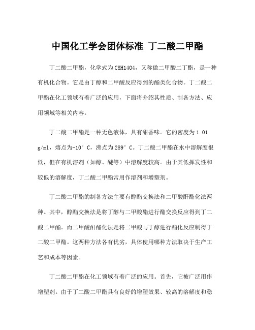 中国化工学会团体标准 丁二酸二甲酯