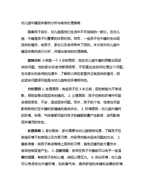 幼儿园午睡尿床案例分析与有效处理策略