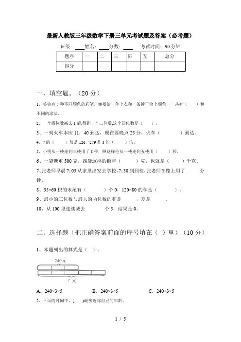 最新人教版三年级数学下册三单元考试题及答案(必考题)