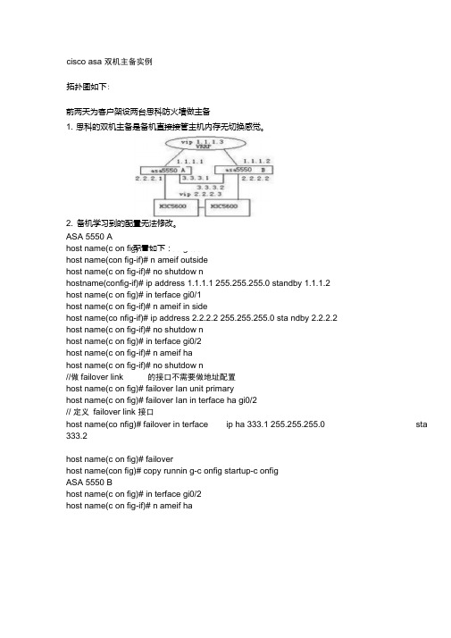 ciscoasa防火墙双机主备实例.doc