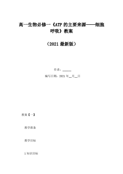 高一生物必修一《ATP的主要来源──细胞呼吸》教案(Word版)